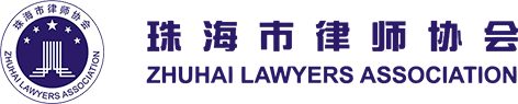 珠海市律师协会
