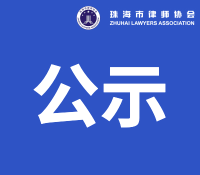 2025年第十一批申请律师执业人员考核合格人员公示