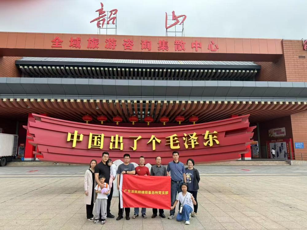 【党建专区】广东瀛凯邦律师事务所党支部赴韶山、长沙两地开展主