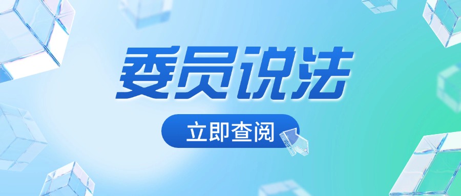 委员说法|房地产业务动态与研究(第2期)